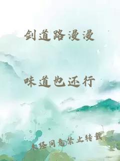 劍道路漫漫