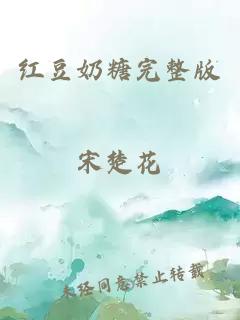 紅豆奶糖完整版