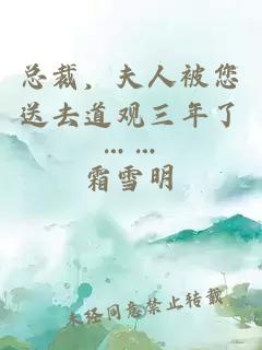 總裁，夫人被您送去道觀(guān)三年了……