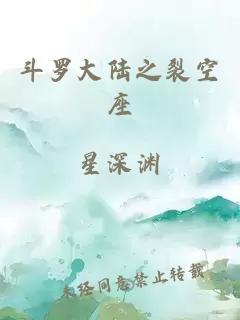 斗羅大陸之裂空座