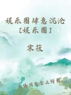 娛樂(lè )圈肆意沉淪[娛樂(lè )圈]