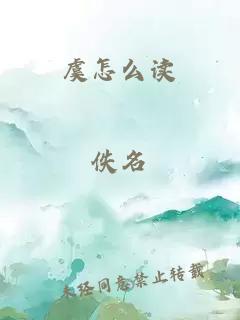 虞怎么讀