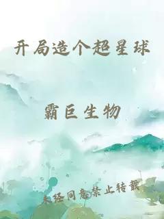 開(kāi)局造個(gè)超星球