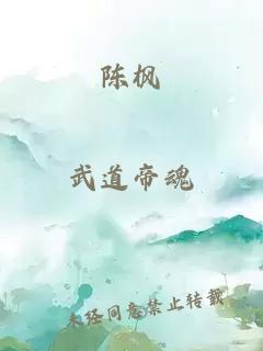陳楓