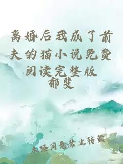 離婚后我成了前夫的貓小說(shuō)免費閱讀完整版