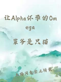 讓Alpha懷孕的Omega