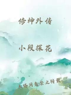 修神外傳