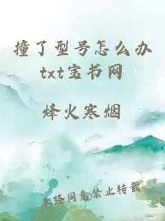 撞了型號怎么辦txt寶書(shū)網(wǎng)