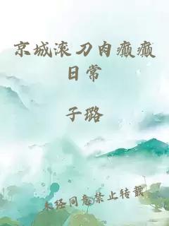 京城滾刀肉癲癲日常