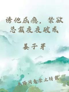 誘他成癮，禁欲總裁夜夜破戒