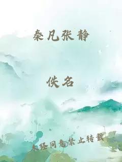 秦凡張靜