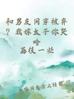 和男友同穿被棄？我嫁太子你哭啥