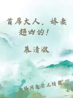 首席大人，嬌妻超兇的！