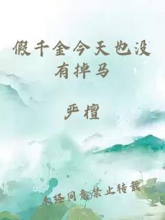 假千金今天也沒(méi)有掉馬