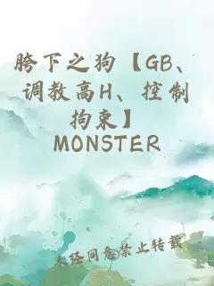 胯下之狗【GB、調教高H、控制拘束】