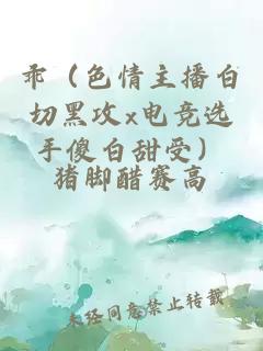 乖（色情主播白切黑攻x電競選手傻白甜受）