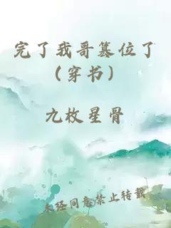 完了我哥篡位了（穿書(shū)）