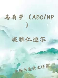 烏有鄉（ABO/NP）