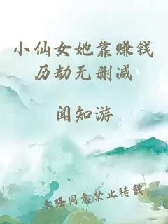 小仙女她靠賺錢(qián)歷劫無(wú)刪減