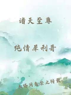 諸天至尊