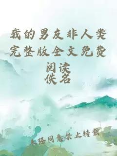 我的男友非人類(lèi)完整版全文免費閱讀