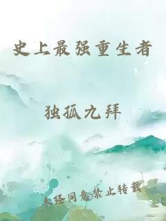 史上最強重生者