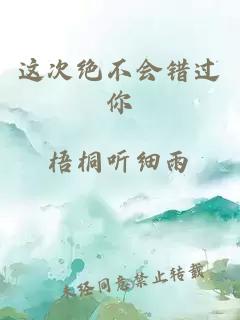 這次絕不會(huì )錯過(guò)你