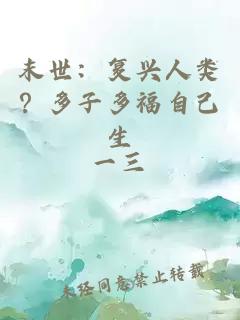 末世：復興人類(lèi)？多子多福自己生