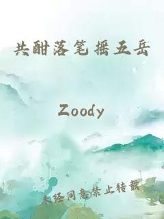 共酣落筆搖五岳