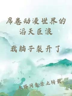 席卷動(dòng)漫世界的滔天巨浪