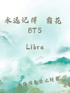永遠記得 霜花 BTS