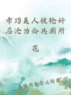 乖巧美人被輪奸后淪為公共廁所