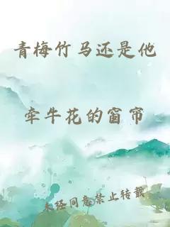 青梅竹馬還是他